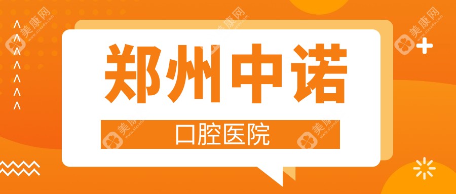 2025年郑州种植牙及活动义齿价格排行-植得口腔等上榜，性价比之选