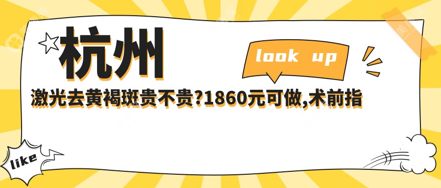 杭州激光去黄褐斑贵不贵?1860元可做,术前指南教你不被坑