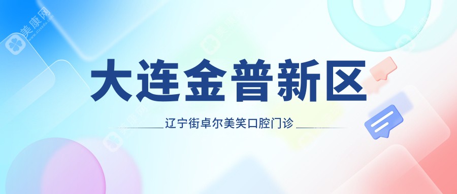 大连金普新区辽宁街卓尔美笑口腔门诊部