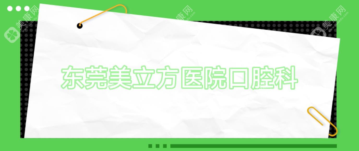 东莞美立方医院口腔科