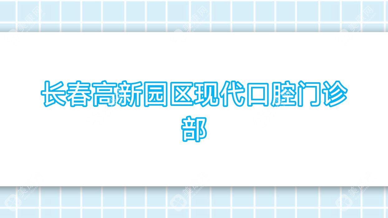 长春高新园区现代口腔门诊部