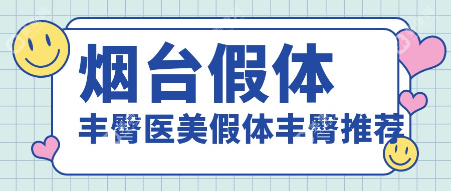 烟台假体丰臀医美假体丰臀推荐