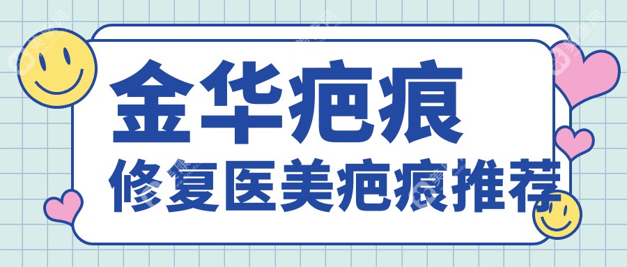 金华疤痕修复医美疤痕推荐