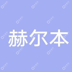 郑州赫尔本医疗美容