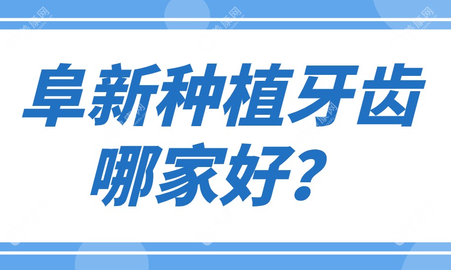 阜新种植牙齿哪家好？王玮口腔和博雅口腔做微创种牙顾客满意度高(缺牙修复2588元起)