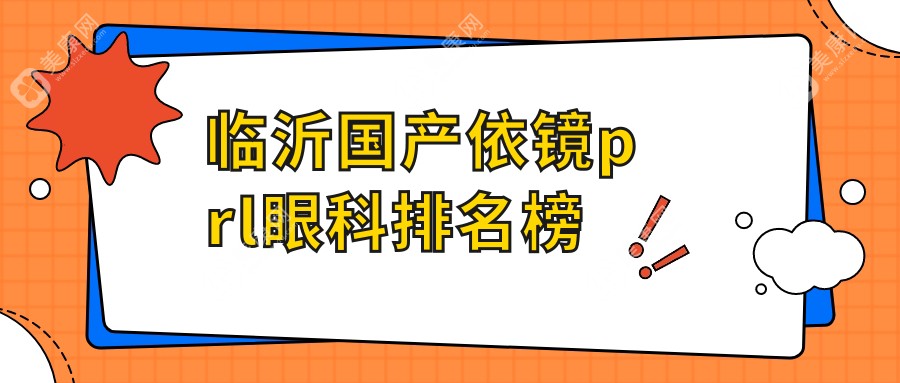 临沂国产依镜prl眼科排名榜