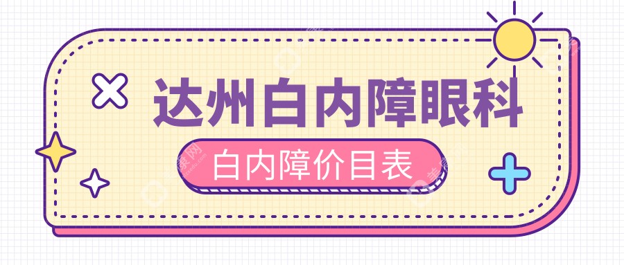 达州白内障眼科白内障价目表