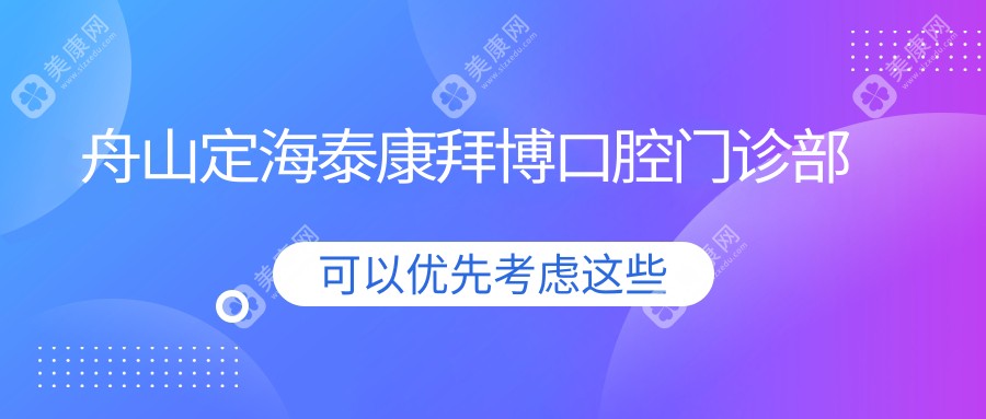 舟山定海泰康拜博口腔门诊部