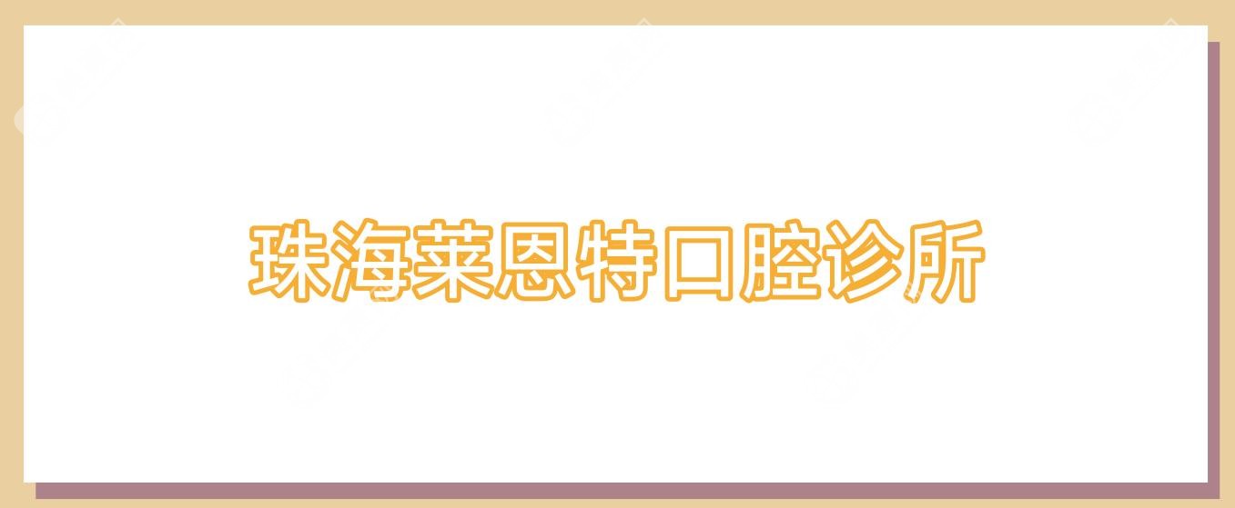 2025珠海固定钴铬合金烤瓷牙价格排行：昊洋&牙卫士&谭晓燕口腔门诊性价比之选，费用多少揭晓