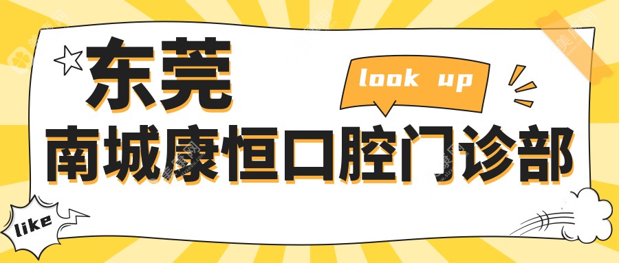 东莞南城康恒口腔门诊部