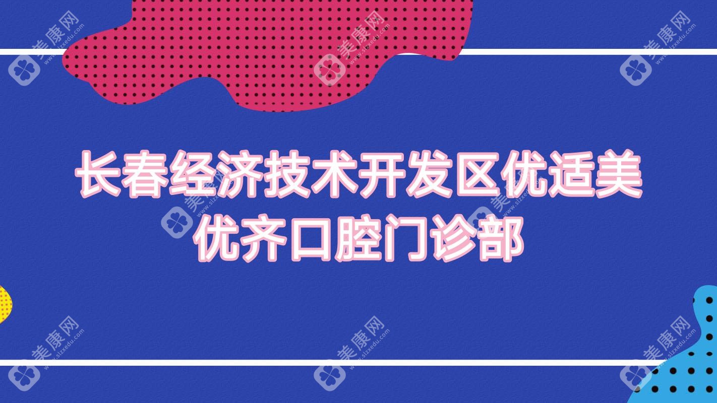 长春经济技术开发区优适美优齐口腔门诊部