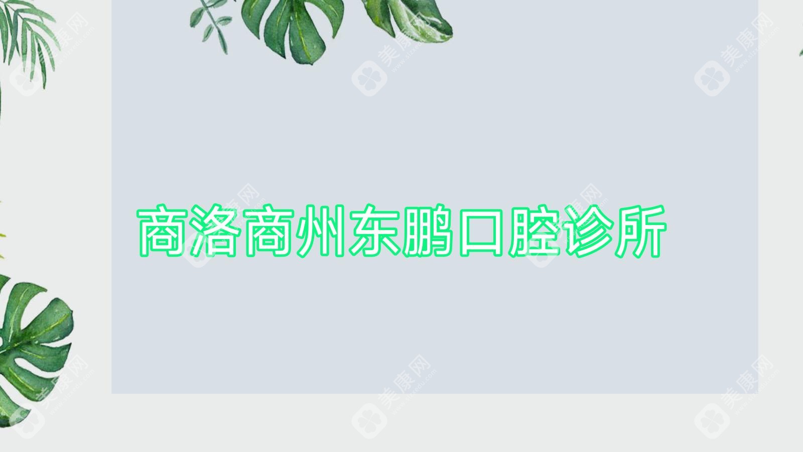 商洛商州东鹏口腔诊所