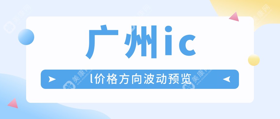 广州icl价格方向波动预览