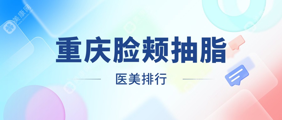 重庆脸颊抽脂医美排行