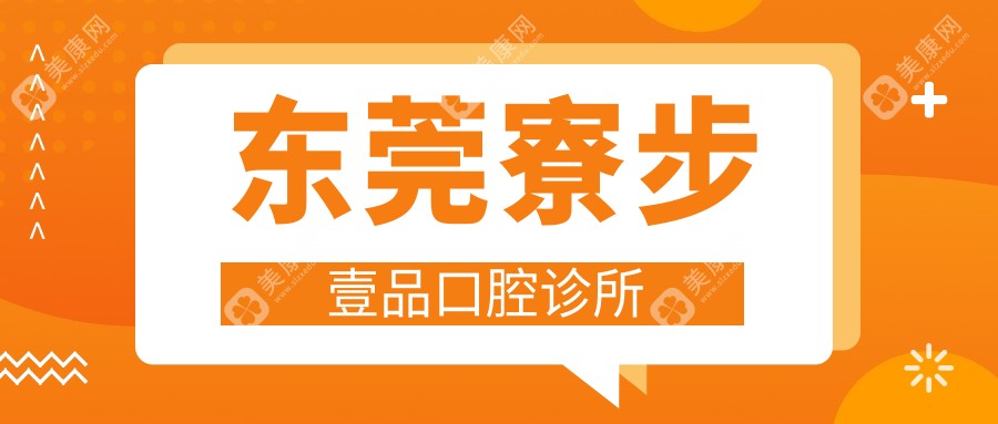 东莞寮步壹品口腔诊所