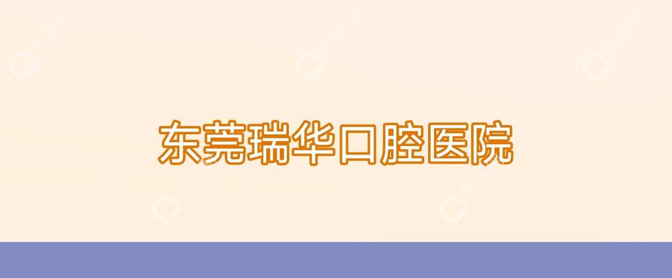 东莞瑞华口腔医院