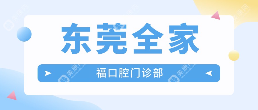 东莞全家福口腔门诊部