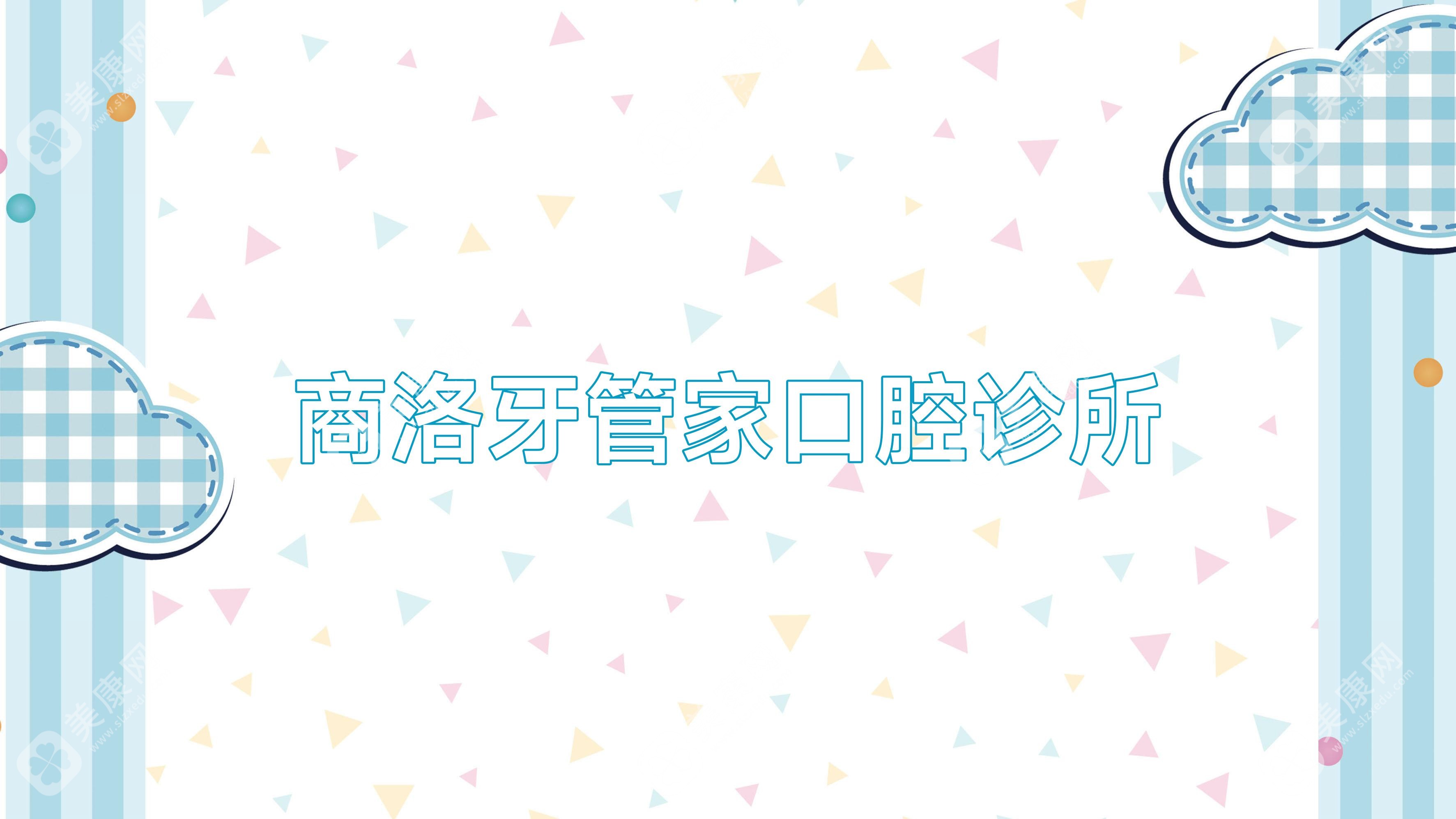 商洛牙管家口腔诊所