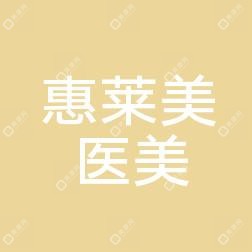 金华惠莱美医疗美容