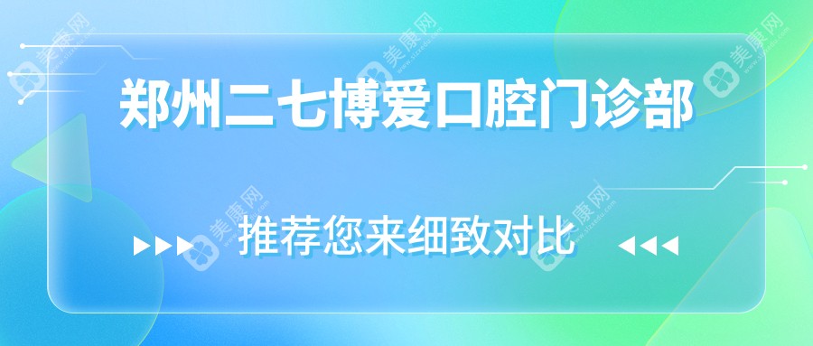 郑州二七博爱口腔门诊部