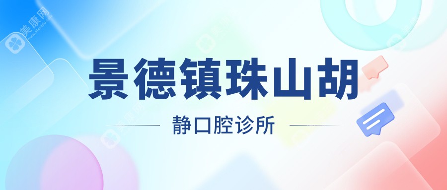 景德镇珠山胡静口腔诊所