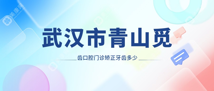 武汉市青山觅齿口腔门诊矫正牙齿多少钱？隐形矫正2W+ 金属自锁1.5W+ 烤瓷牙3K+