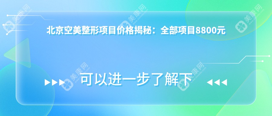 北京空美整形项目价格揭秘：全部项目8800元起，详览优惠价！