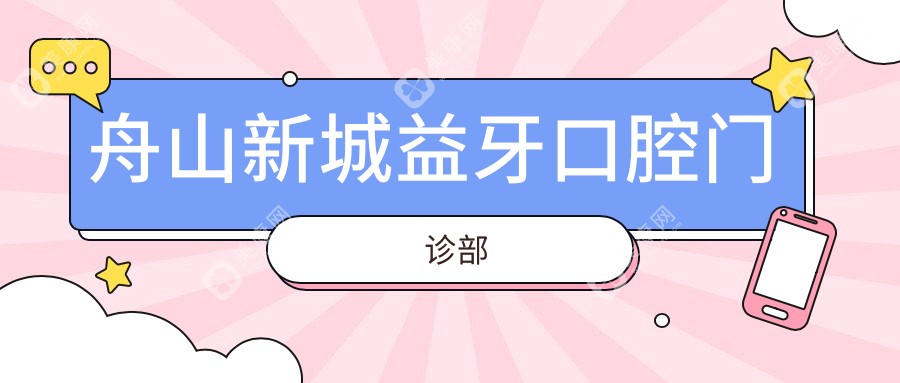 舟山新城益牙口腔门诊部