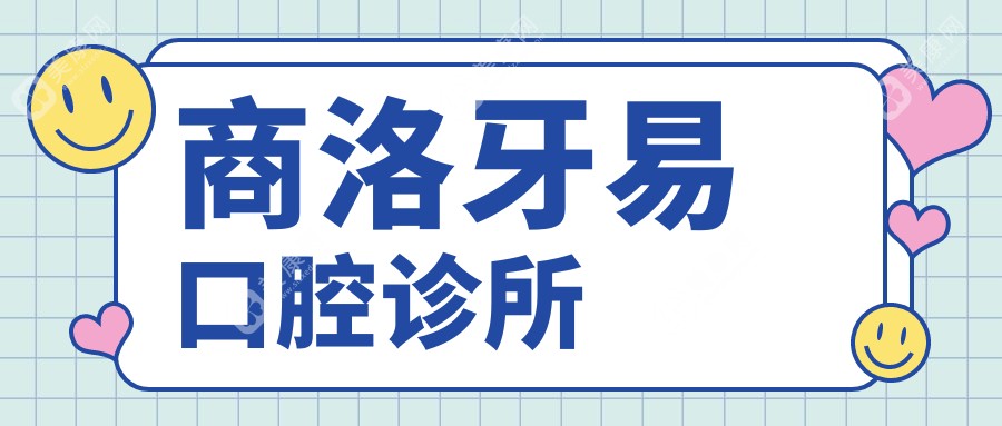 商洛牙易口腔诊所