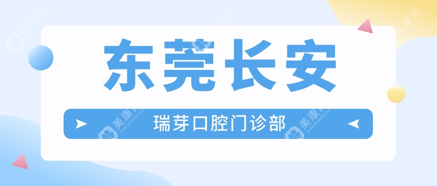 东莞长安瑞芽口腔门诊部