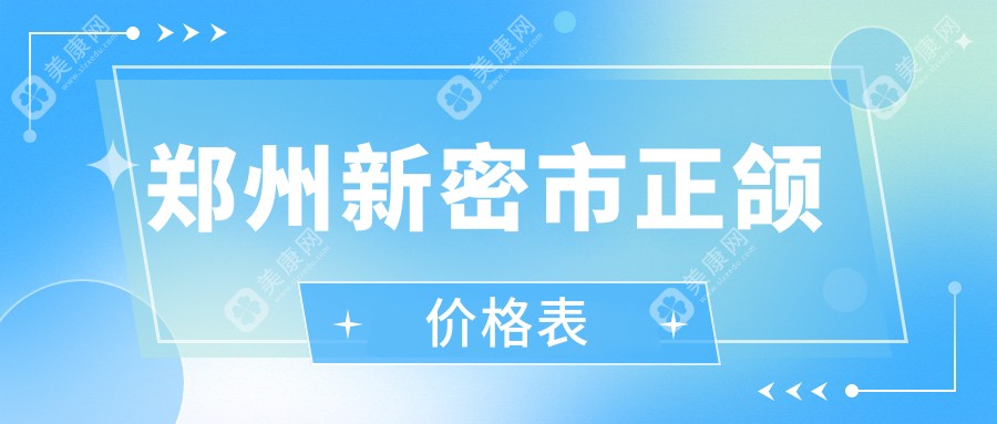 郑州新密市正颌价格表