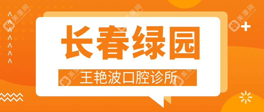 2025年长春儿童牙科医院排名榜-现代口腔&叁肆伍口腔等热门门诊部优选，专注儿童口腔健康