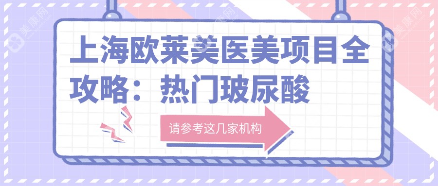 上海欧莱美医美项目全攻略：热门玻尿酸水光针激光价格一览