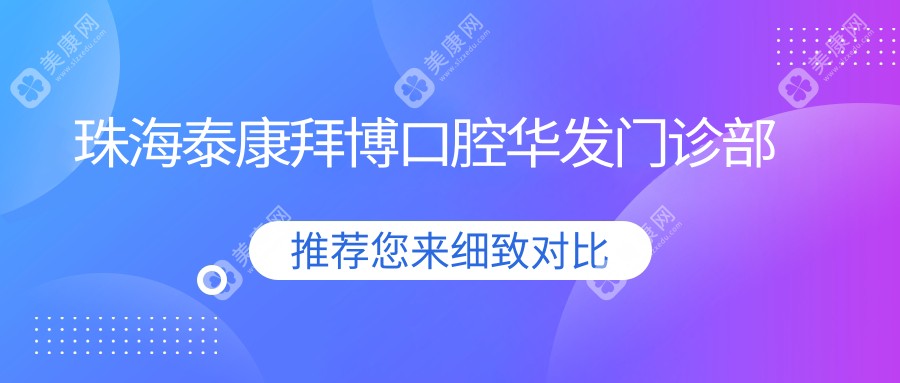 珠海泰康拜博口腔华发门诊部