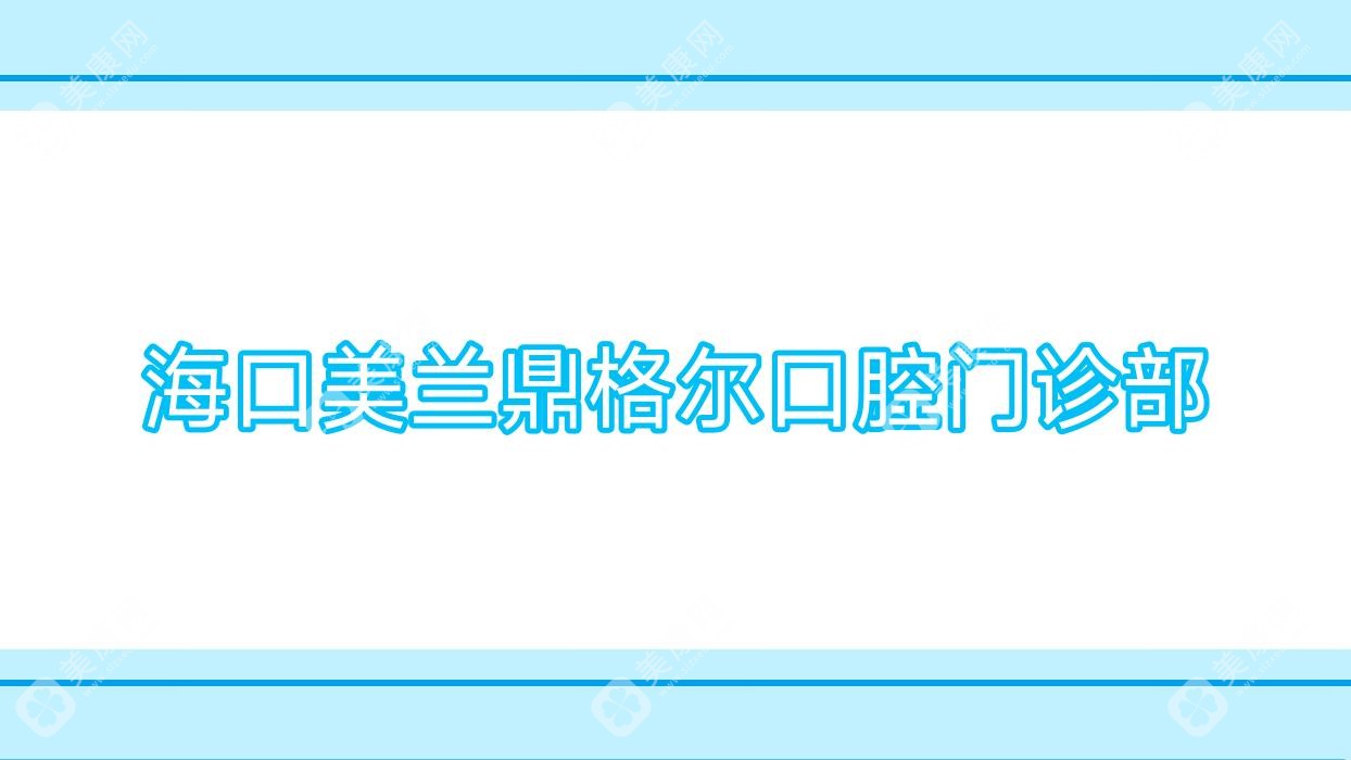 海口美兰鼎格尔口腔门诊部