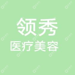 湖北武汉领秀医疗美容