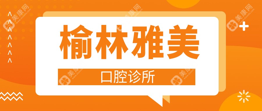 榆林雅美口腔診所