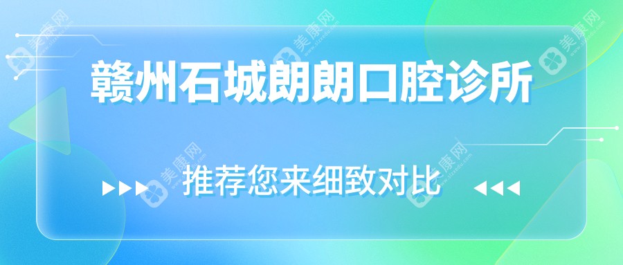 贛州石城朗朗口腔診所