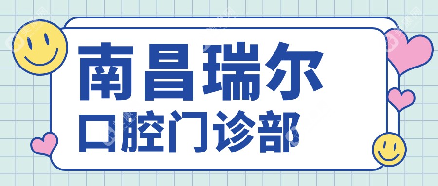 南昌瑞尔口腔门诊部