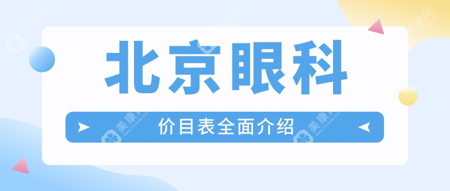 北京眼科手术收费标准全面解析，附价格表及热门医院地址指南