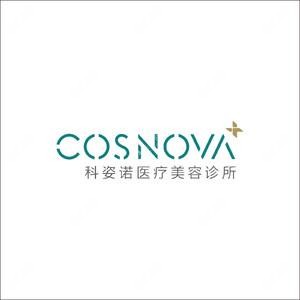 CosNova科姿诺医疗美容