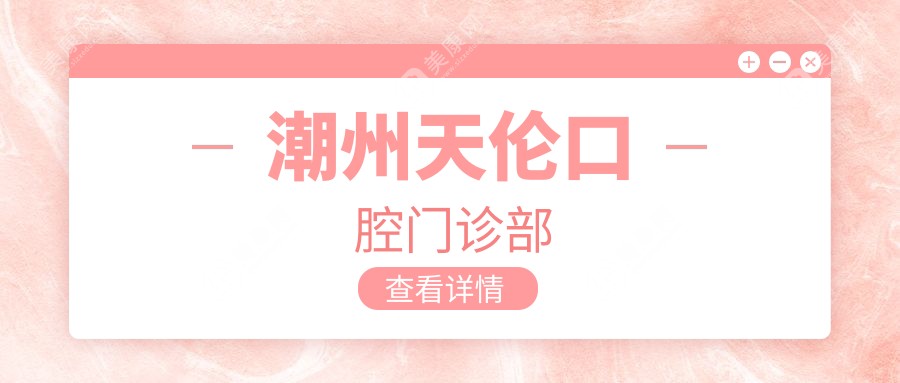 潮州天伦口腔门诊部