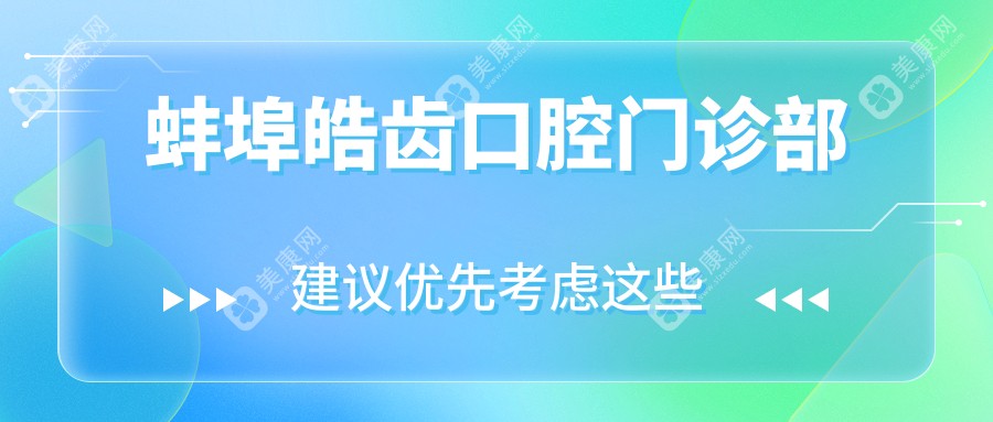 蚌埠皓齒口腔門診部