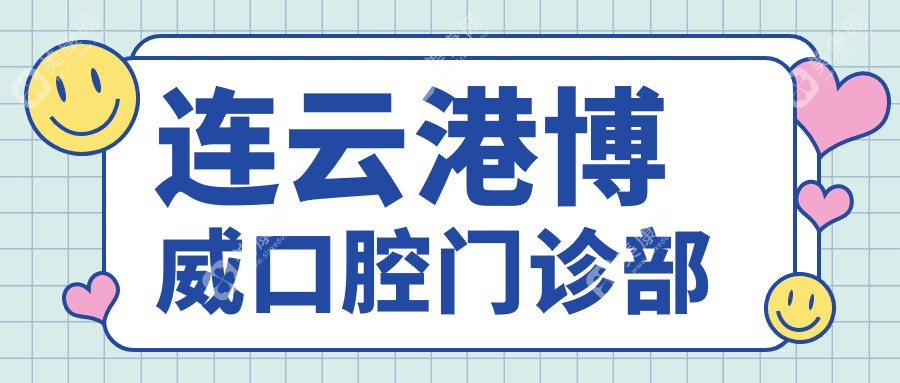 连云港治疗地包天牙齿矫正优选医院排名：恩心、康美、博威口腔门诊部