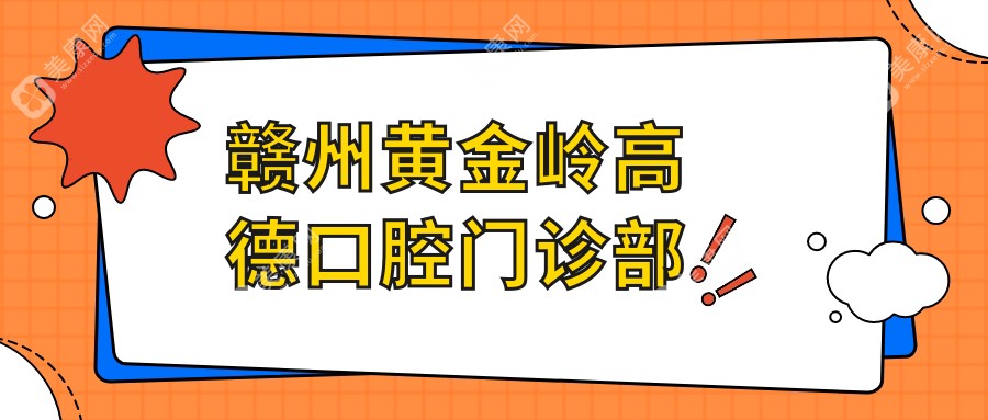 贛州黃金嶺高德口腔門診部