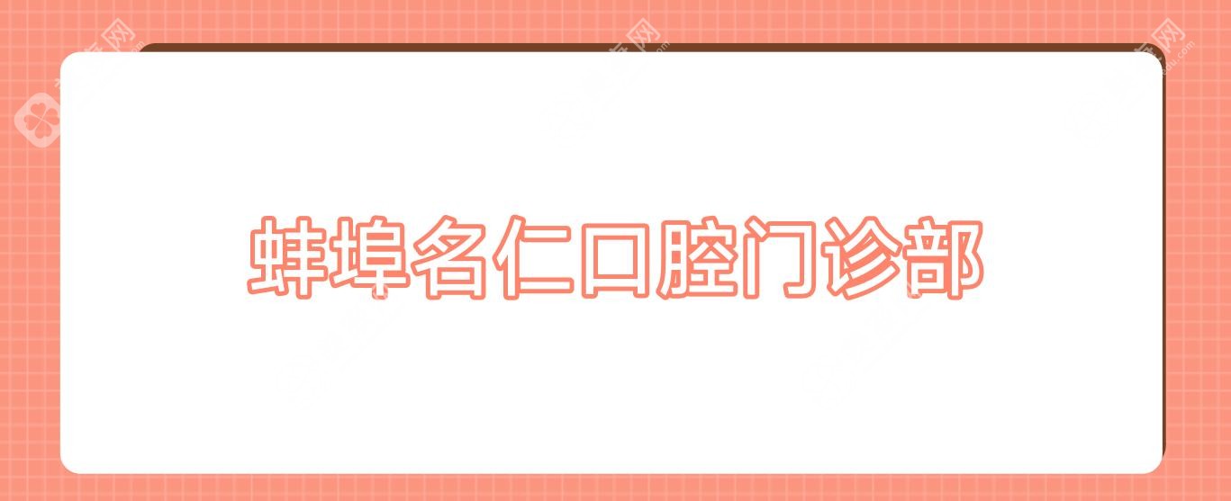蚌埠名仁口腔門診部