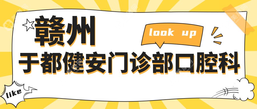 贛州于都健安門診部口腔科
