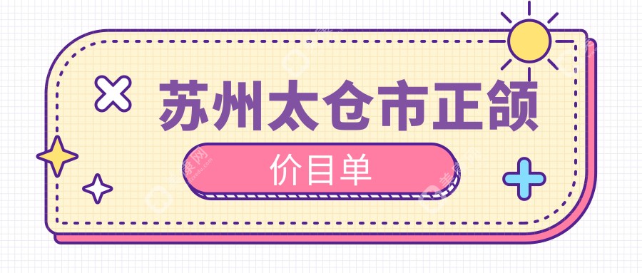 苏州太仓市正颌手术费用详解：双颌突出矫正10000元起，锁颌矫正同价，上颌前推30000元