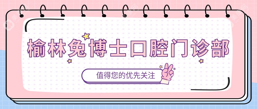 榆林兔博士口腔門診部