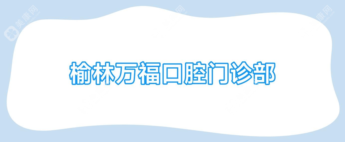 榆林萬??谇婚T診部